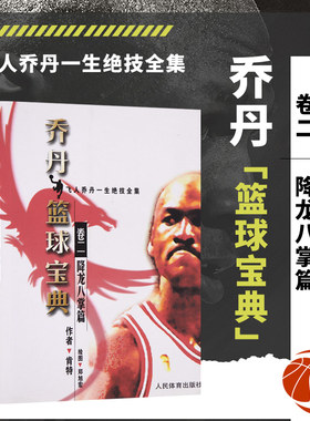 乔丹篮球宝典卷二降龙八掌篇