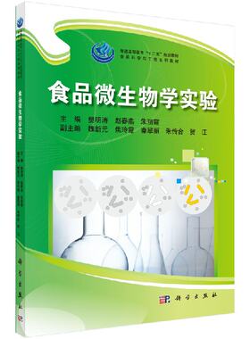 食品微生物学实验朱丽霞等著编