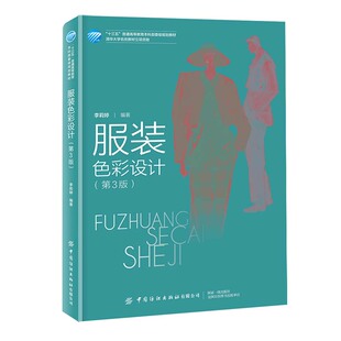 色彩设计第3版 李莉婷服装 书籍 色彩基本原理实用技巧色彩知识入门提升色彩预测服饰系列设计能力服装 行业从业人员参考 服装 正版