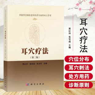 操作 第二版 名称 耳穴疗法 针刺 按摩等多种不同 耳穴 贴压放血 发展简史 疗法 分布 艾灸 主治及诊断作用