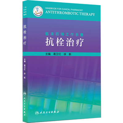 正版 临床药师工作手册 抗栓治疗 临床用药速查手册 抗栓药物 临床医学 药学 葛卫红 徐航 主编 9787117287838 人民卫生出版社