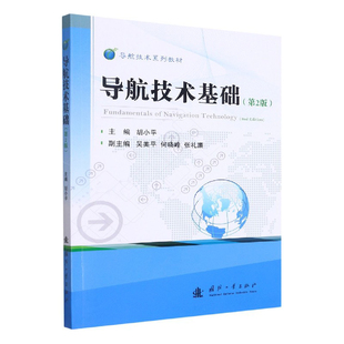 导航技术基础 第2版 导航的基本概念 导航技术的发展 时间系统与坐标系 球面三角形的基本公式 航位推算方法 环境适应性指标指南