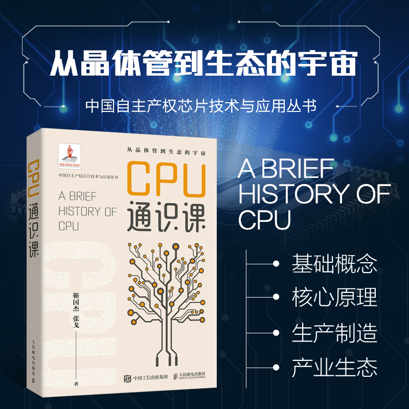 CPU通识课 靳国杰 等 著 CPU芯片硬件系统科普通识 CPU处理器计算机硬件系统维护CPU主板软件系统入门自制操作系统 CPU设计教程书
