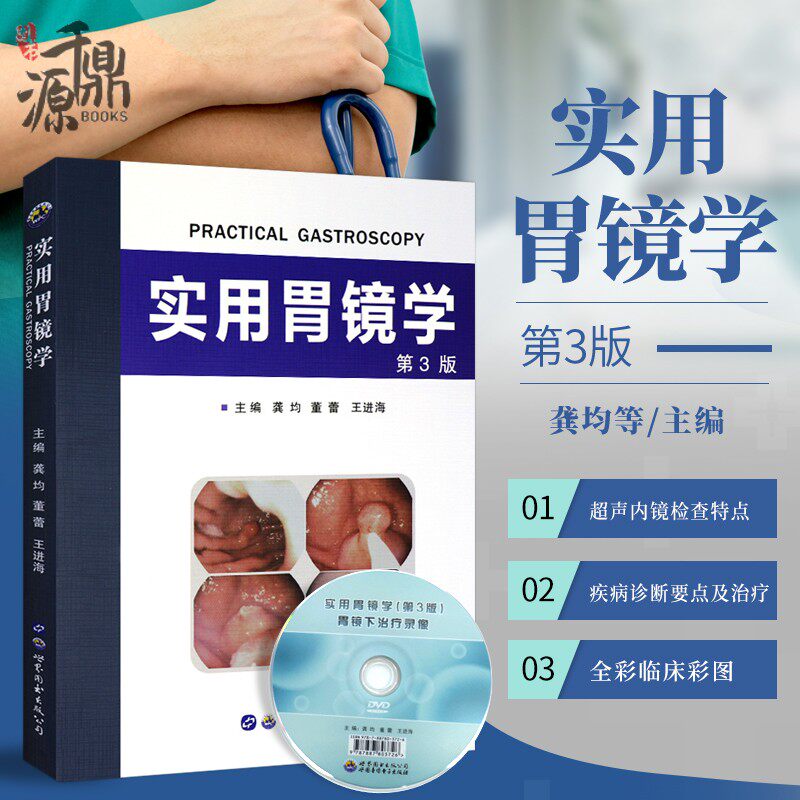 正版 实用胃镜学 第3版 含光盘 胃镜使用基础知识 内镜医生技术参考书 可搭标准胃镜检查 临床实用胃镜学 胃镜诊断图谱 医学书籍