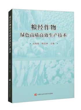 正版书籍 粮经作物绿色高质高效生产技术 现代农业高效种植提供技术指南 供种植户 新型经营主体以及农业技术人员参考用书