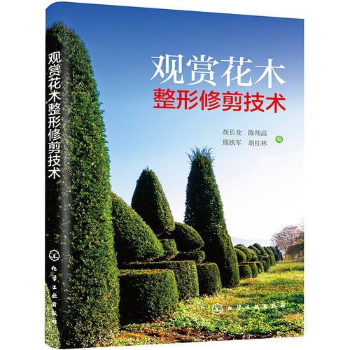 观赏花木整形修剪技术 观赏花木整形修剪的目的意义 基本原理 常用工具 原则 程序 修剪时期 技艺 技法和观赏花木的特殊修剪参考