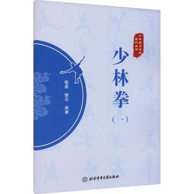 少林拳一德虔德炎编著