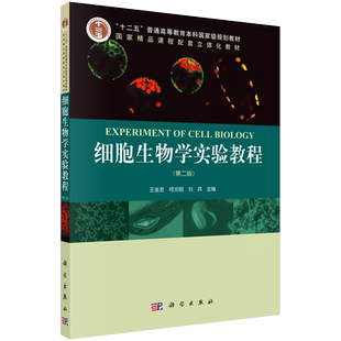 细胞生物学实验教程 第二版 光学显微镜技术细胞的形态结构细胞中多糖和过氧化物酶的定位细胞分裂与染色体畸变细胞和组织培养技术