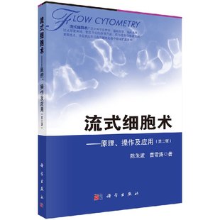 第2版 第二版 实用血液病学100例 基础和临床分析检验技术细胞学原理基本操作 社 流式 科学出版 细胞术原理操作及应用