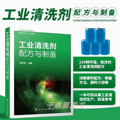 正版书籍工业清洗剂配方制备