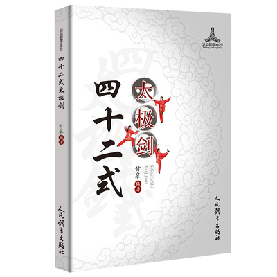 四十二式太极剑 运动健康100分甘泉编著体育运动太极剑运动 剑术运动剑法书籍剑谱图剑术书籍剑术剑谱人民体育出版社9787500957409