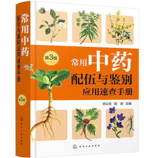 常用中药配伍与鉴别应用速查手册 第3版 中药配伍应用 中药鉴别应用 临床中药学的教学与研究工作 临床疗效指南 常规临床配伍指南