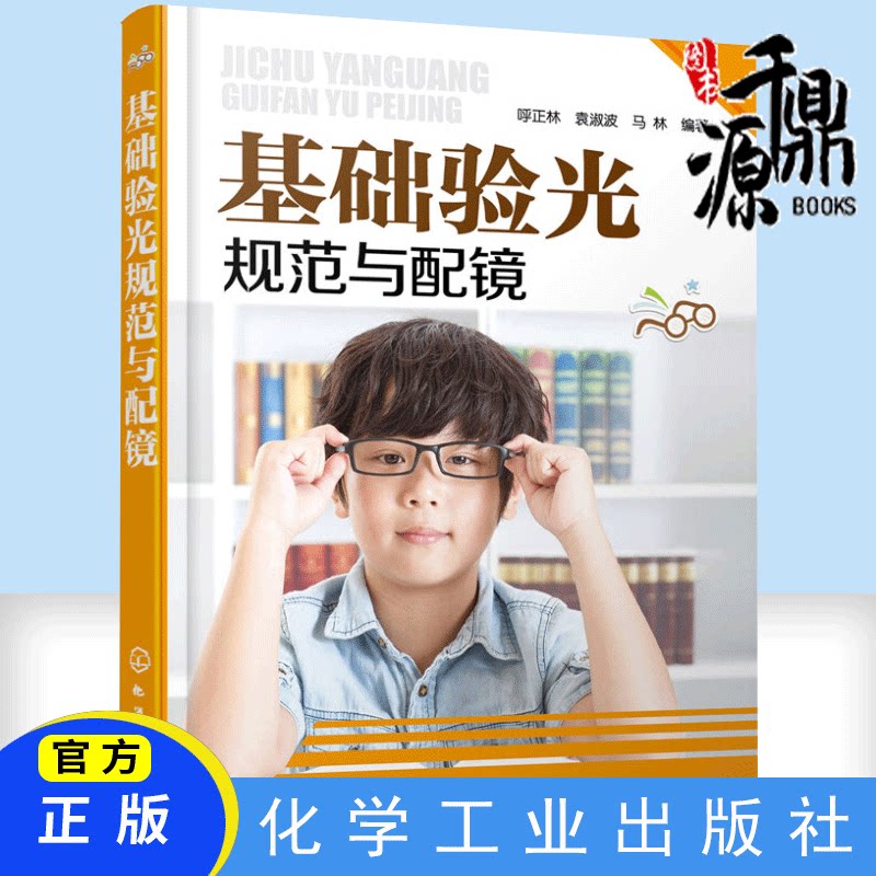 正版书籍 基础验光规范与配镜 配眼镜 近视预防矫正 医生验光师操作入门教程 斜弱视 视力检测 简明验光配镜手册 流程图解 书籍