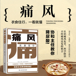 正版痛风衣食住行一看就懂 科学降尿酸防痛风养生科普书 低嘌呤低尿酸巧吃法 痛风饮食调节食物忌口知识百科书 痛风治疗护理指导书