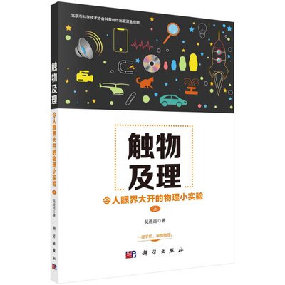 正版书籍触物及理令人眼界大开的物理小实验上吴进远著物理学科普读物一部手机半部物理数字摄影技术在物理实验中的应用科学出版