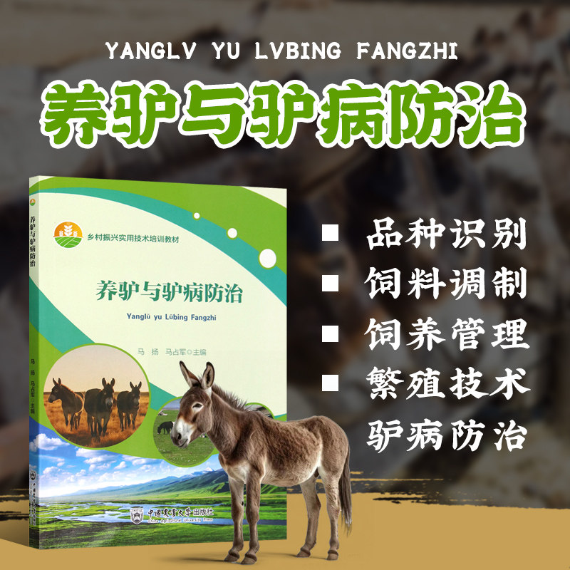 养驴与驴病防治 驴饲养存栏状况 养驴生产技术经济分析 驴的品种识别与外貌鉴定 驴的用途与品质判定 驴场选址布局与建筑设计