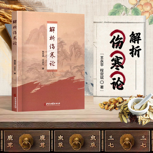 正版书籍 解析伤寒论 程定斌 王永平 辩太阳病脉症并治 辩阳明病脉症并治 辩少阳病脉症并治 辩少阴病脉症并治 中医古籍出版社