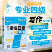 第9版 正版 英语专业四级写作周计划 2022版 tem4模拟预测试卷练习英语专业四级写作专四真题备考2022写作专项训练书语法与词汇 书籍