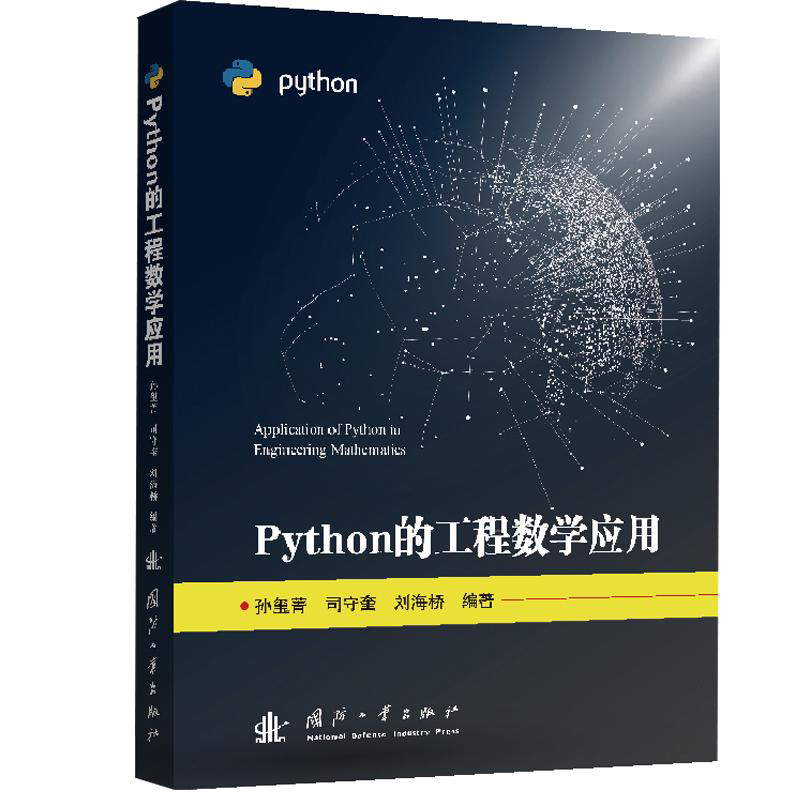 Python的工程数学应用 矩阵运算及线性变换 初等变换与线性方程组 奇异值分解及应用 概率论与数理统计 大数定律和中心极限定理