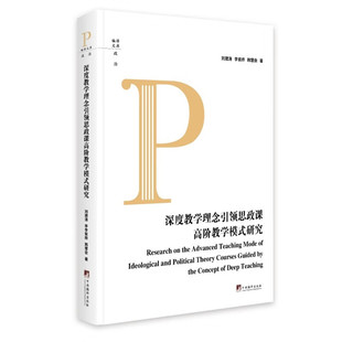理论渊源 深度教学 本质内涵和价值旨趣 深度教学理论依据 教育价值 深度教学理念引领思政课高阶教学模式 深度教学基本特征 研究