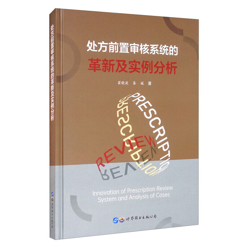 处方前置审核系统的革新及实例分析 临床诊疗规范 制定的适应症 特殊人群的用法用量 药物检验值相关的药物禁忌症 医保用药限制