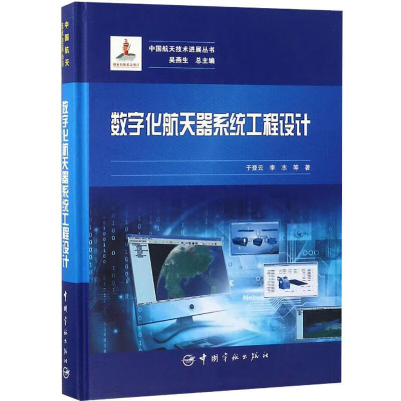 数字化航天器系统工程设计 中国航天技术进展丛书 数字化航天器系统工程设计基础 设计环境 仿真数据采集模块 数字化航天器应用