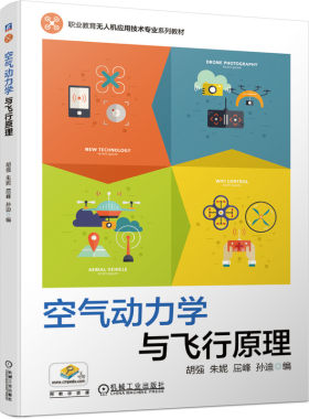 正版书籍  空气动力学与飞行原理 固定翼无人机无人直升机多旋翼无人机无人飞艇基本飞行原理技术无人机飞行技术性能测试教程书籍