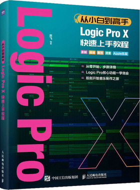 正版书籍 从小白到高手 Logic Pro X快速上手教程 陈飞 编曲教程歌曲创作 新版LogicProX音乐制作实用教程 软件下载安装教程书