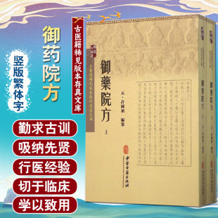 御药院方 元 许国祯 编 古医籍稀见版本影印存真文库 中医书籍 医学书籍 金元及以前的宫廷用方 丸散膏丹之成药 宋元时代宫廷用药