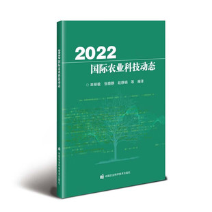 书籍 资源环境农产品安全食品科学 2022国际农业科技动态 品种检测种子处理技术 智慧农业政策监管规划项目 种质资源保护创新 正版