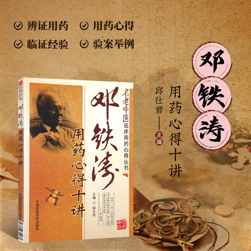 邓铁涛用药心得十讲 名老中医临床用药心得丛书 临床用药经验整理总结著作 用药特色制方思路 临床用药心得 五脏相关学说指导用药