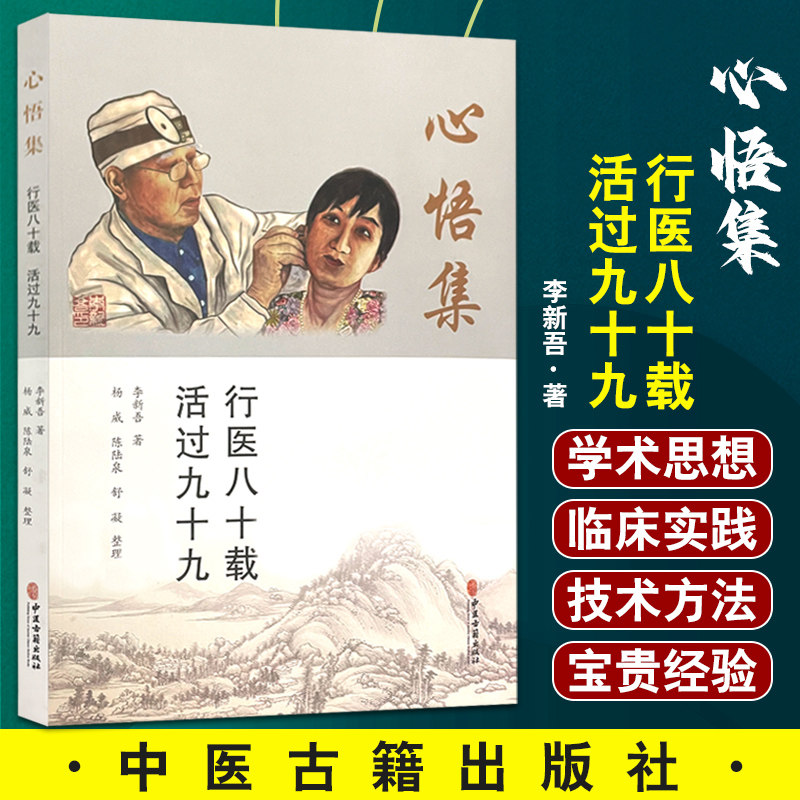 正版书籍 心悟集-行医八十载 活过九十九 李新吾 著 针刺蝶腭神经节