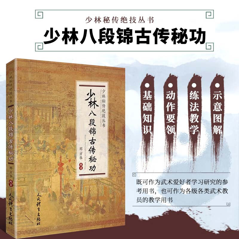 少林八段锦古传秘功 中华传统武术的优秀代表 秘传绝技与武学秘籍 少林武术的多种秘法绝艺 少林岳飞八段锦 少林罗汉八段锦图谱