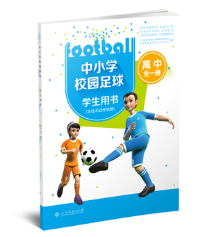 中小学校园足球学生用书高中校园足球体育运动中国的功能性训练青少年足球健身运动指南足球智商足球训练书籍校园足球教材足球书籍
