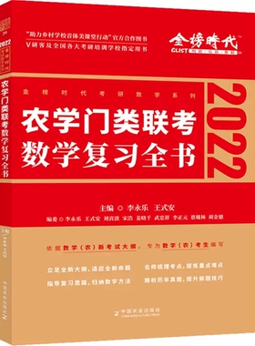 正版 农学门类联考数学复习全书 李永乐考研数学 附真题及答案解析 2024数学 农学门复习全书 农学考研辅导数农314 农学门类用书