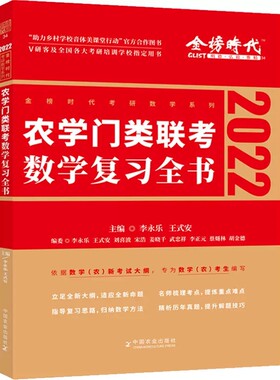 农学门类联考数学复习全书
