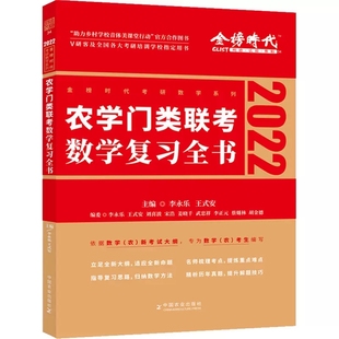 附真题及答案解析 李永乐考研数学 2024数学 农学门复习全书 农学门类用书 正版 农学考研辅导数农314 农学门类联考数学复习全书
