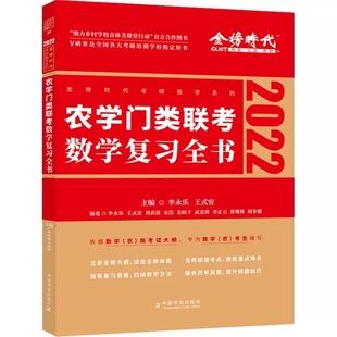 农学考研辅导数农314 正版 农学门类用书 2024数学 李永乐考研数学 农学门复习全书 附真题及答案解析 农学门类联考数学复习全书