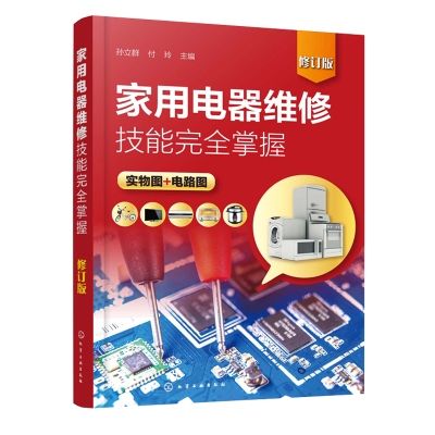 家用电器维修技能完全掌握 修订版 小家电洗衣机电动车电冰箱空调器液晶彩色电视机原理与维修 典型故障检修方法 家电维修书籍教程