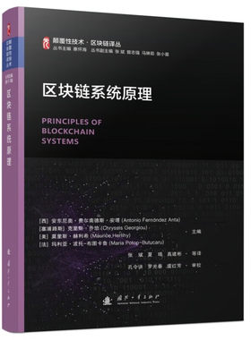 区块链系统原理 密码原语 共识 区块链属性的形式化 应用于区块链的博弈论和经济问题 区块链的密码学工具 数字签名及其变体参考