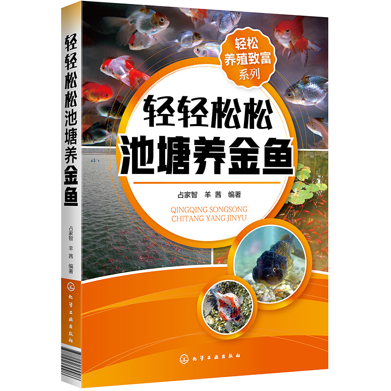 轻轻松松池塘养金鱼 养鱼技术书籍 金鱼活饵料人工培养 科学投饲技巧 金鱼的疾病防治技巧常见疾病的诊断和治疗及金鱼的运输技巧