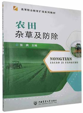 正版书籍 农田杂草及防除 张爽 主编 杂草分类识别与防除书籍 农田杂草分类识别农业及生态防除化学除草剂使用方法 除草农业书籍