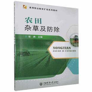 张爽 农田杂草及防除 主编 杂草分类识别与防除书籍 除草农业书籍 正版 农田杂草分类识别农业及生态防除化学除草剂使用方法 书籍