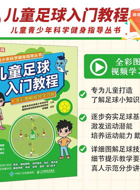 儿童足球入门教程 全彩图解视频学习版 儿童青少年科学健身指导丛书 少儿足球书籍 儿童青少年足球技巧训练教程书 小足球训练全书
