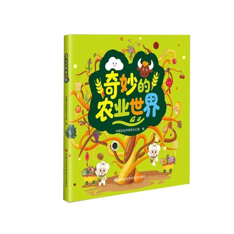 奇妙的农业世界 了解现代农业的先进技术 解密蔬果美好滋味的来源 学会饮食健康知识 食品营养解说 激发读者对农业兴趣和探索精神