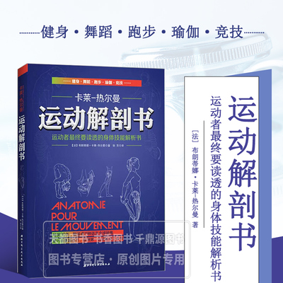 运动解剖书 运动者最终要读透的身体技能解析书 更新版 不同运动的肌肉参与机制与能量代谢 骨骼 肌肉 关节运动原理 运动损伤预防