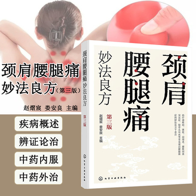 颈肩腰腿痛妙法良方 第三版 多种常见颈肩腰腿痛症的妙法良方 治疗防治预防 中药内服外治 食疗法 中医推拿 常见病防治食疗调养书