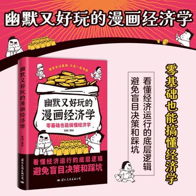 幽默又好玩的漫画经济学