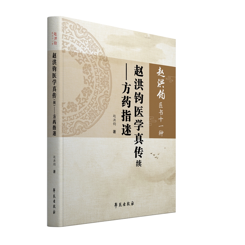 赵洪钧医学真传续 方药指迷 赵洪钧医书十一种 分册 方药略述其功效 补益要旨 解表真诠 泻下原理 温里心得 清解要诀 理气今释