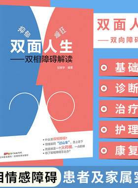 双面人生 双相情感障碍书籍抑郁症自我治疗书籍躁郁症治疗手册抑郁症药进口心理学书籍心理减压书心理健康教育教材战胜抑郁